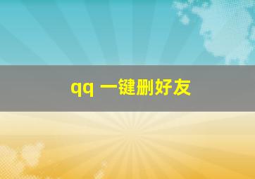 qq 一键删好友